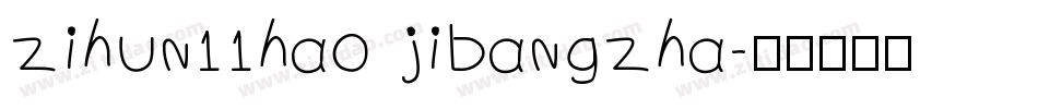 zihun11hao jibangzha字体转换